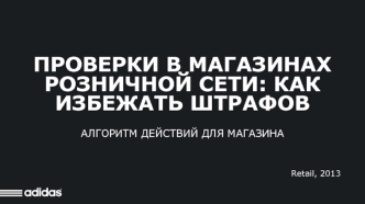 Алгоритм действий при проверках в магазине