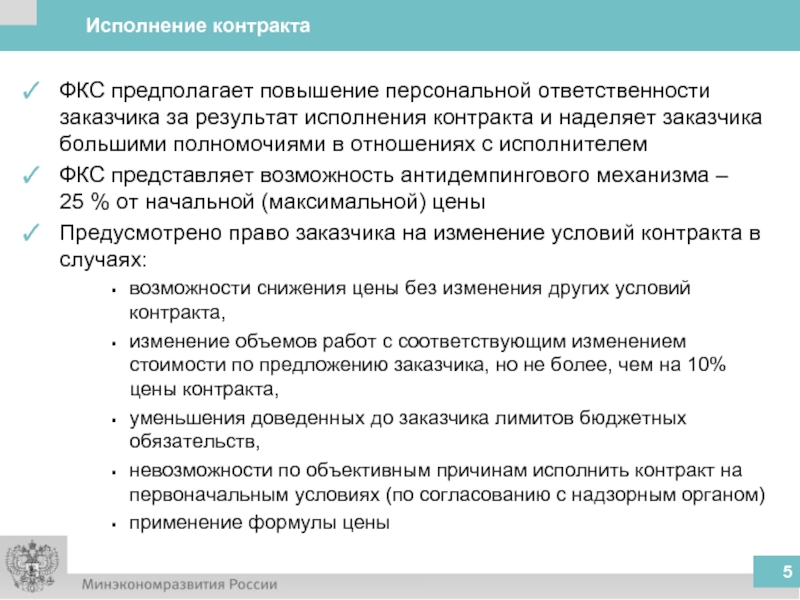 Исполнение контракта заказчиком. Повышение персональной ответственности. Федеральная контрактная система ответственность заказчиков. Во исполнение контракта как правильно. Что представляет собой федеральный контракт.