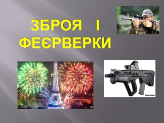 Зброя і феєрверки