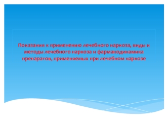 Показания к применению лечебного наркоза, виды и методы лечебного наркоза и фармакодинамика препаратов, применяемых при наркозе