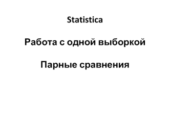 Работа с одной выборкой. Парные сравнения