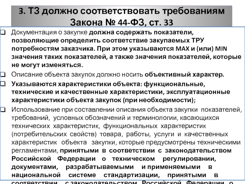 Документация о закупке. Соответствует требованиям. Каким требованиям должен соответствовать эксперт. Каким требованиям должны соответствовать документы. Соответствует требованиям закона.