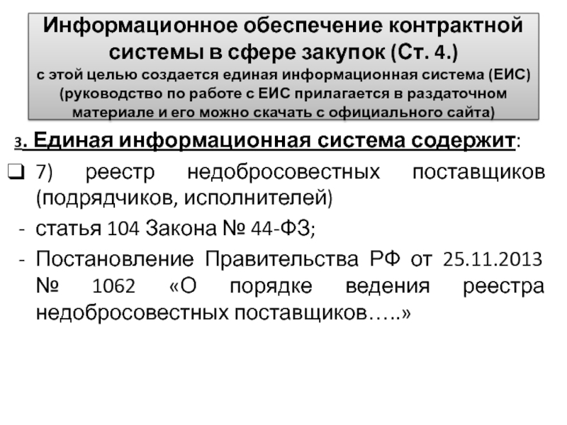 Информационное обеспечение контрактной системы в сфере закупок презентация