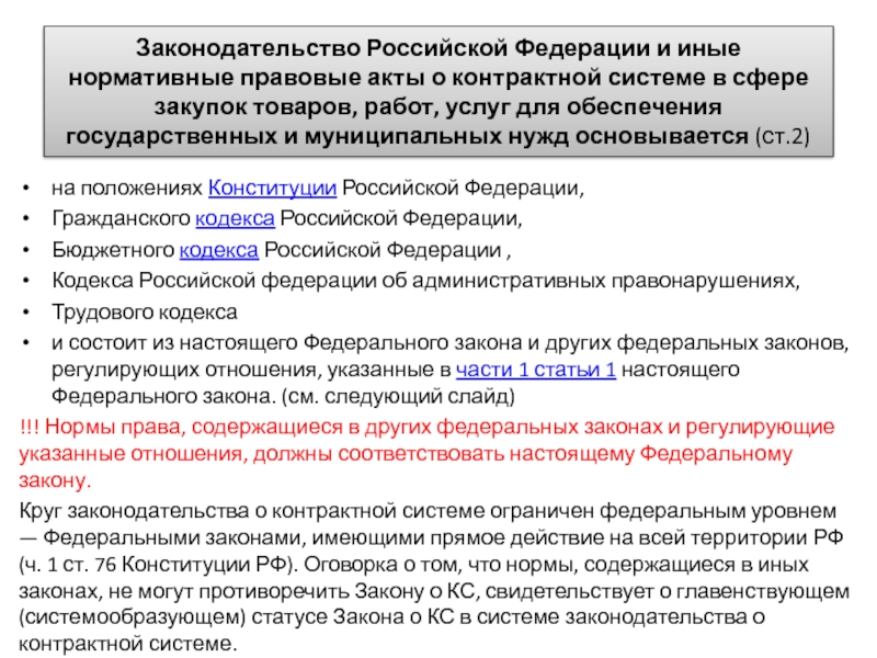 Государственные нужды фз. Законодательство РФ О контрактной системе. Нормативно правовые акты в контрактной системе. Контрактная система закупок товаров, работ, услуг.