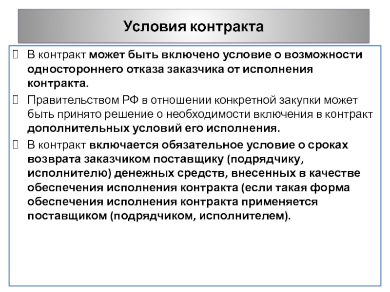 Участники контракта. Договор может включать. Что такое документы во исполнение договора. Слово контракт. Возможность одностороннего отказа от исполнения контракта.