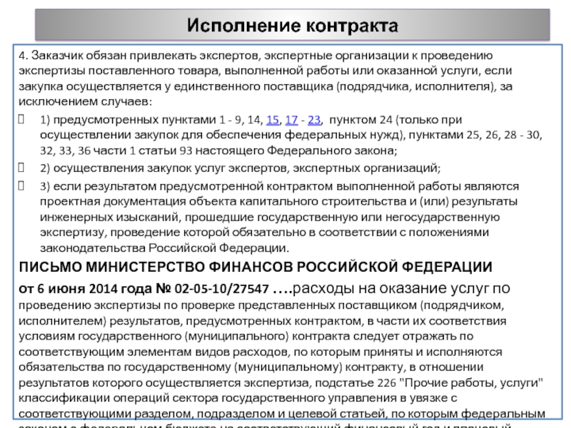 Экспертное заключение на поставку товара образец по 44 фз