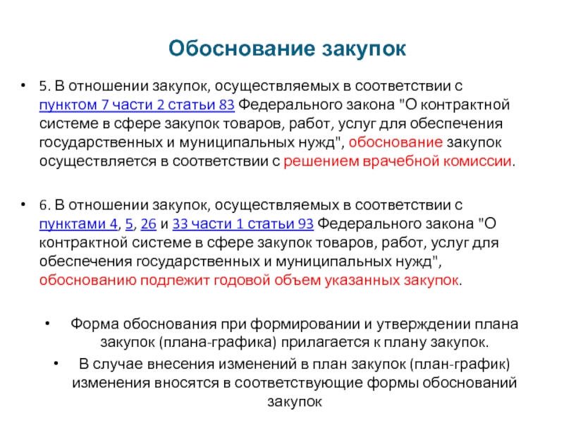 При формировании плана графика обоснованию не подлежит