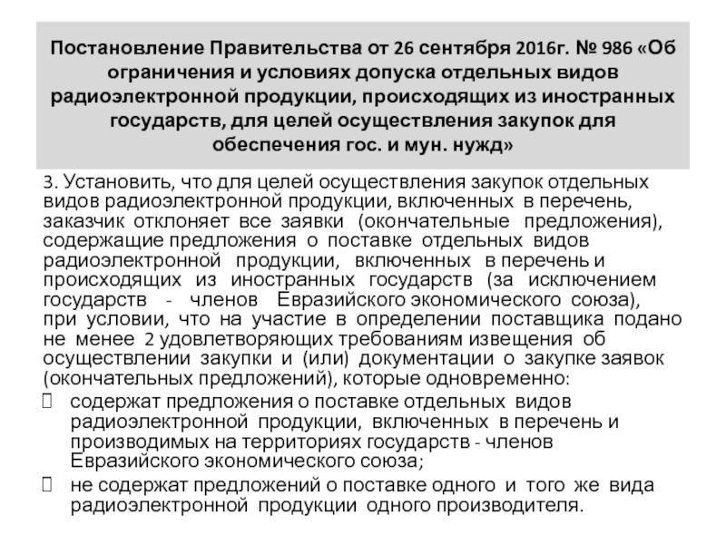 Обоснование невозможности соблюдения ограничения на допуск радиоэлектронной продукции 878 образец