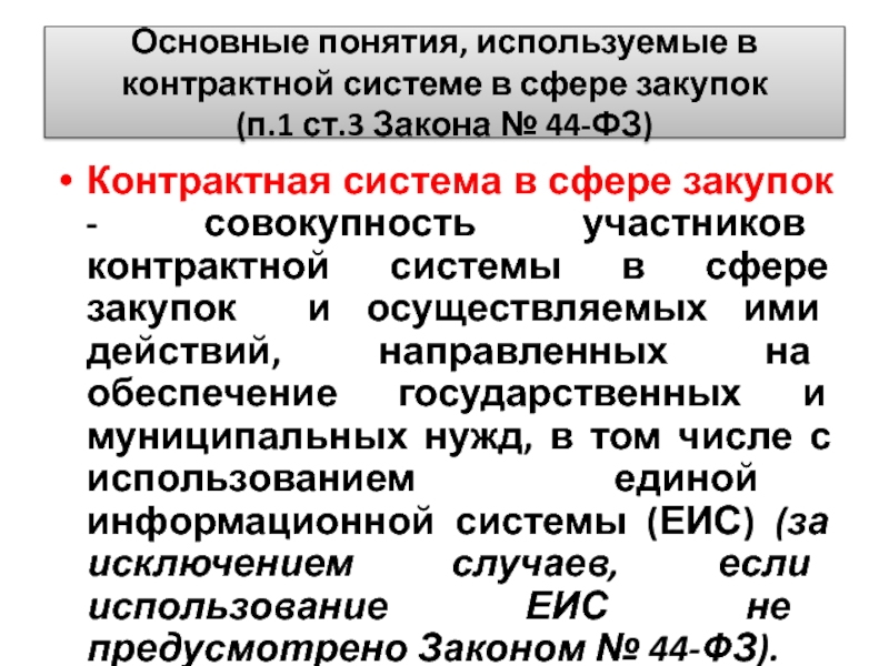 Закон о контрактной системе. Основные понятия контрактной системы в сфере закупок. Основные понятия в закупках. Основные понятия, используемые в 44-ФЗ:. 44 ФЗ основные понятия.