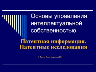 Основы управления интеллектуальной собственностью. Патентная информация. Патентные исследования