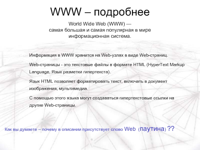 Wide web перевод. Информация в интернете (www) хранится в виде.