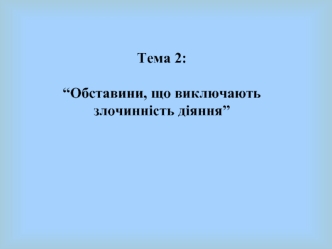 Обставини, що виключають злочинність діяння