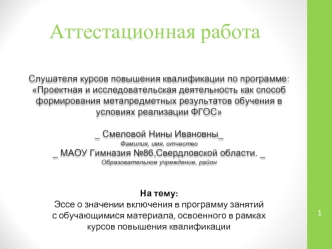 Аттестационная работа. Включение в программу занятий с обучающимися материала, освоенного в рамках курсов повышения квалификации