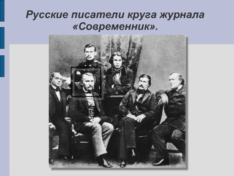 Раскол журнала современник. Кружок Современник Лев толстой. Кружок журнала Современник. Писательский круг журнала Современник. Современники Толстого Льва Николаевича.