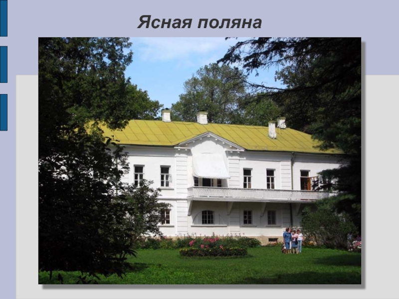 Ясная поляна место впр 6 класс. Ясная Поляна место известное. План Ясной Поляны Толстого. Журнал Ясная Поляна. План дома Толстого в Ясной Поляне.