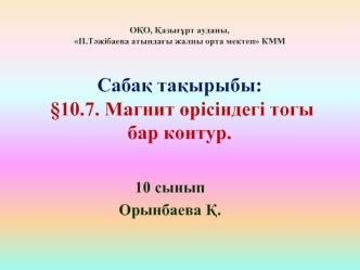 Магнит өрісіндегі тогы бар контур