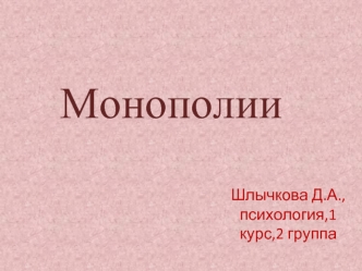 Монополии. Понятие монополии