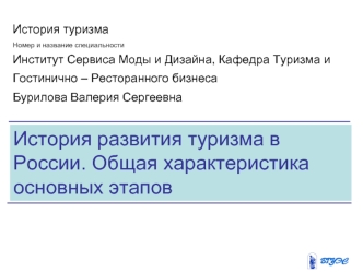 История развития туризма в Росcии. Общая характеристика основных этапов