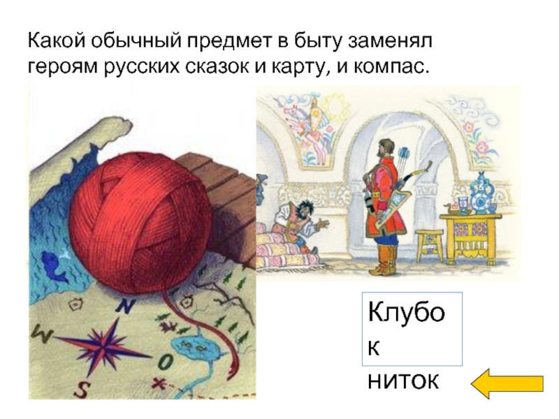 Поменяй героя. Какой предмет заменял героям русских сказок и карту и компас. Какой обычный предмет в быту заменял героям русских сказок и карту. Какой предмет быта в сказках заменяет и карту и компас. Какой обычный предмет в быту героями русских сказок и карту и компас.