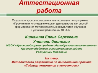 Аттестационная работа. Методическая разработка по выполнению проекта Таблица умножения с увлечением