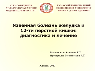 Язвенная болезнь желудка и 12-ти перстной кишки: диагностика и лечение