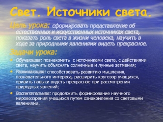 Свет. Источники света.