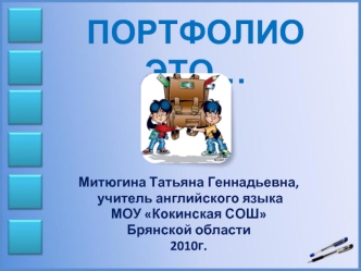 ПОРТФОЛИО ЭТО…