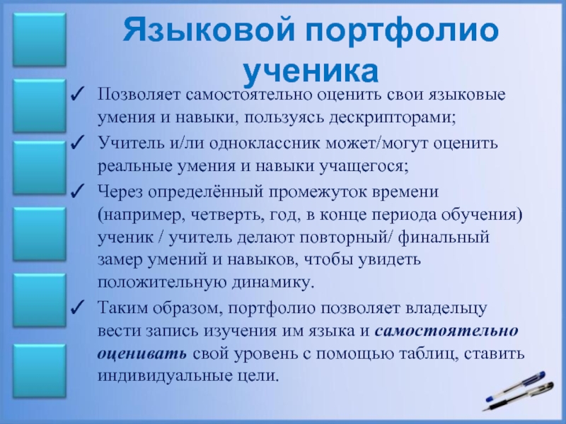 Самостоятельно оценивать. Языковой портфолио. Языковое портфолио пример. Целью языкового портфолио является. Лингвистическое портфолио.