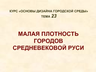 МАЛАЯ ПЛОТНОСТЬ ГОРОДОВ СРЕДНЕВЕКОВОЙ РУСИ