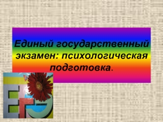 Единый государственный экзамен: психологическая подготовка.