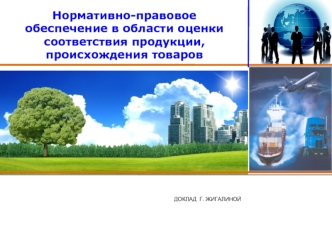 Нормативно-правовое обеспечение в области оценки соответствия продукции, происхождения товаров