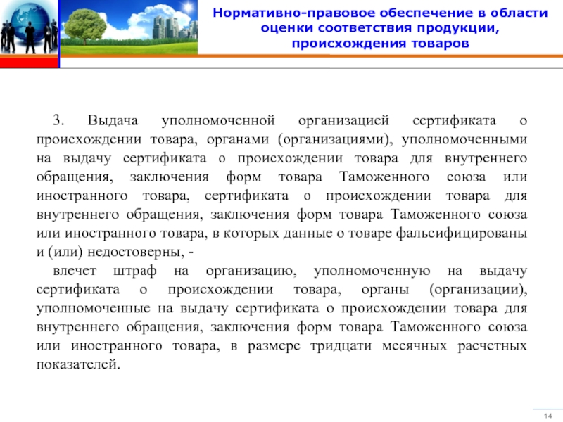 Уполномоченные учреждения. Информация об оценке соответствия на товаре. Нормативный товар это. Плюсы и минусы сертификатов происхождения.