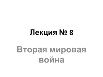 Вторая мировая война