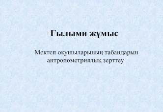 Ғылыми жұмыс Мектеп оқушыларының табандарын антропометриялық зерттеу