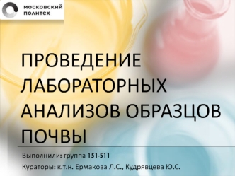 Проведение лабораторных анализов образцов почвы