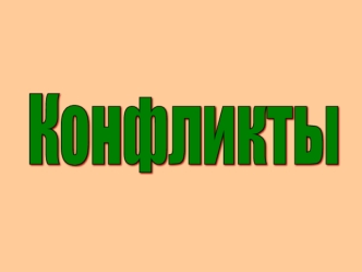 Конфликты. Субъекты конфликтов