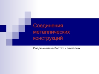 Соединения металлических конструкций. Соединения на болтах и заклепках