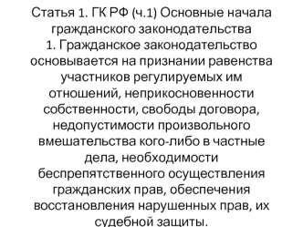 Гражданское законодательство