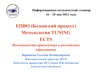 Информационно-методический семинар16 – 18 мая 2012 года