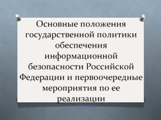 Положения государственной политики обеспечения информационной безопасности РФ и первоочередные мероприятия по ее реализации