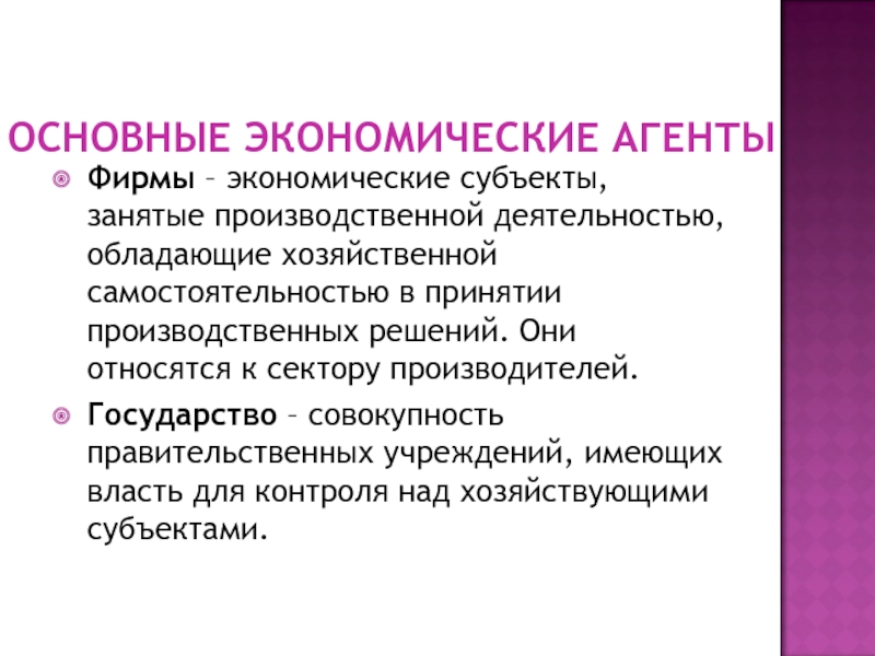 Субъект фирмы. Экономический субъект фирма это. Субъекты хозяйственной самостоятельности. Основные экономические субъекты. К основным экономическим субъектам относятся.