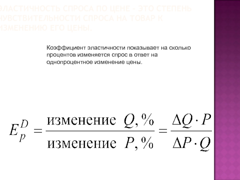 Коэффициент эластичности спроса по цене. Коэффициент ценовой эластичности формула. Коэффициент ценовой эластичности рассчитывается по формуле:. Коэф ценовой эластичности спроса формула. Коэффициент прямой эластичности спроса формула.