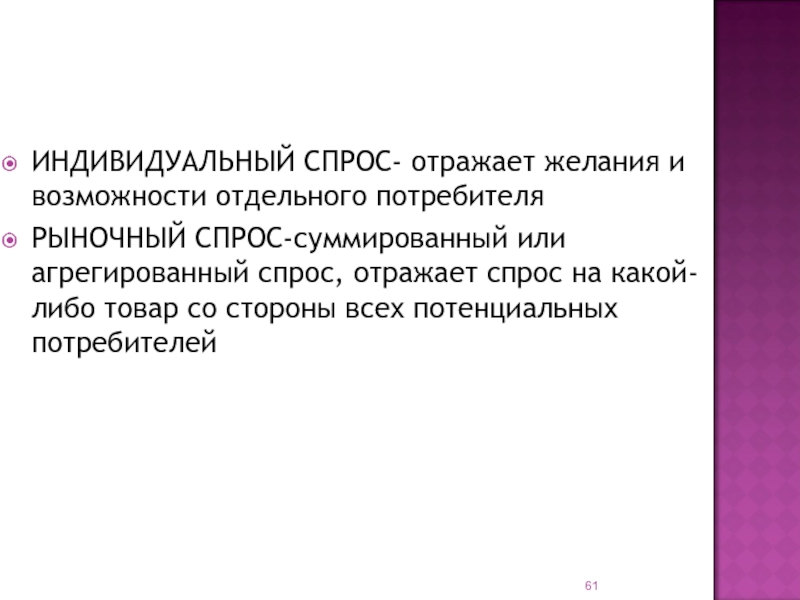 Спрос отражает. Отражает желания и возможности отдельного потребителя.. Агрегированный спрос. Агрегированное благо. Агрегированный товар это.