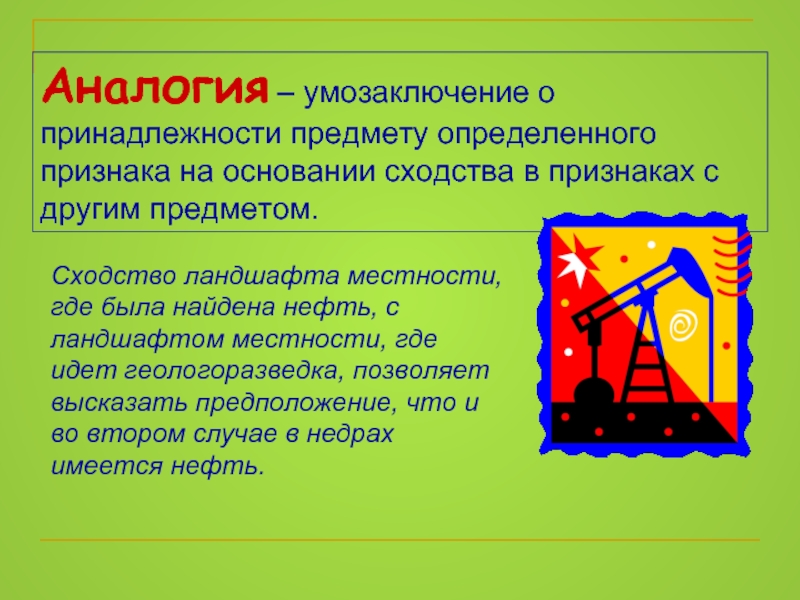 Принадлежность предмета. Аналогия в логике. Аналогия презентация. Аналогия в психологии. Аналогия в тексте.