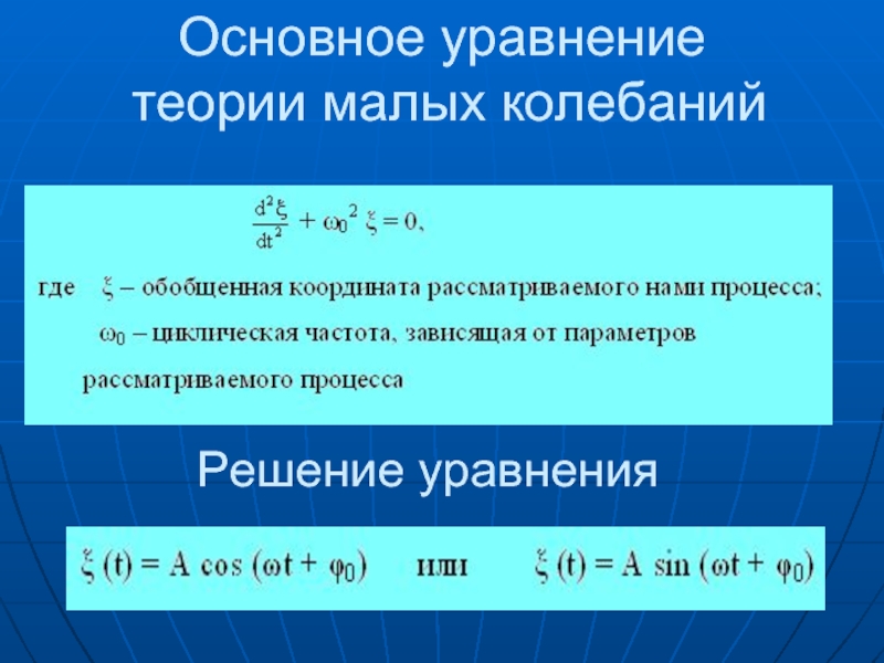 Малые колебания. Теория колебаний. Дифференциальные уравнения. Уравнение малых колебаний. Теория малых колебаний. Уравнение теории колебаний.