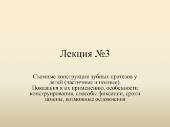 Съемные конструкции зубных протезов у детей (частичные и полные)