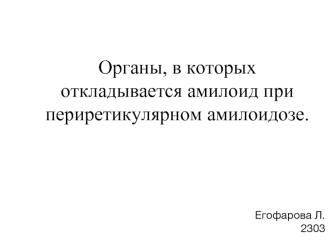 Органы, в которых откладывается амилоид при периретикулярном амилоидозе