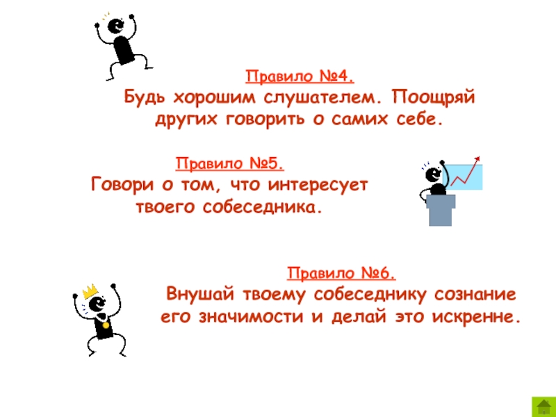 Правило 36. Памятка слушателя. Памятка как быть хорошим слушателем. Правила хорошего слушателя. 5 Правил слушателя.