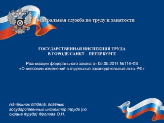 Реализация федерального закона от 05.05.2014 №116-ФЗ О внесении изменений в отдельные законодательные акты РФ