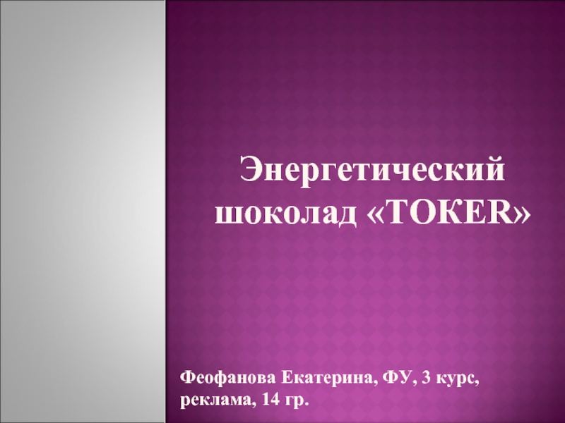 Энергетический шоколад «ТОКER» Феофанова Екатерина, ФУ, 3 курс, реклама, 14 гр.